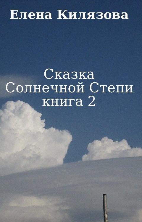 Сказка Солнечной Степи книга 2