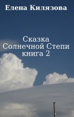 обложка книги Елена Килязова "Сказка Солнечной Степи книга 2"