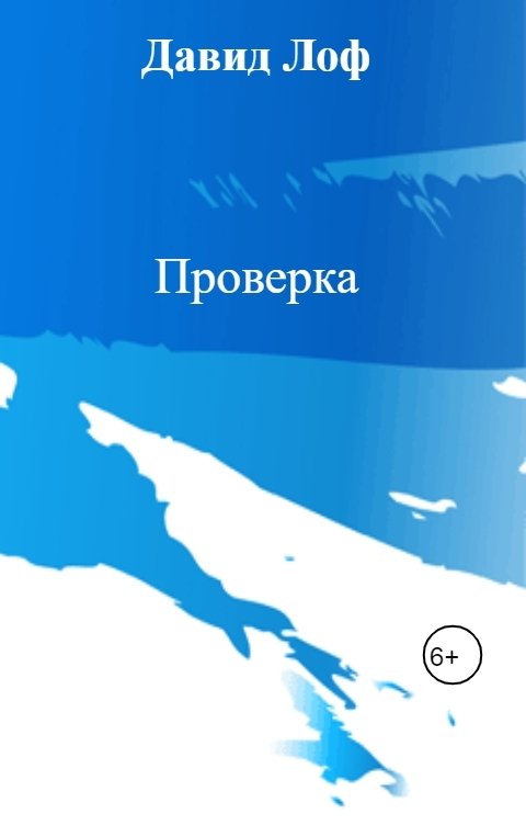 Обложка книги Давид Лоф Проверка