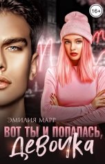 обложка книги Эмилия Марр "Вот ты и попалась, девочка"