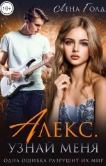 обложка книги Лена Голд "Алекс. Узнай меня"