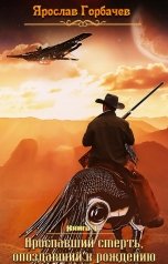 обложка книги Ярослав Георгиевич "Проспавший смерть, опоздавший к рождению"