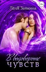 обложка книги Лёля Зайкина "В водовороте чувств"