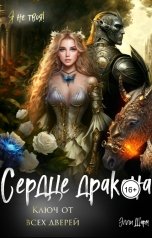обложка книги Элли Шарм "Сердце дракона"