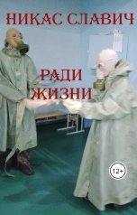 обложка книги Никас Славич "Ради жизни"