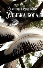 обложка книги Екатерина Соловьева "Улыбка бога"