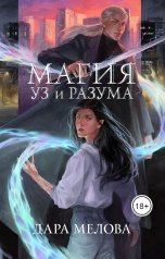 обложка книги Дара Мелова "Связанные: Магия Уз и Разума"