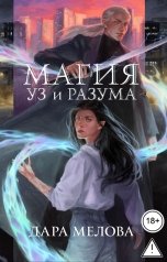 обложка книги Дара Мелова "Связанные: Магия Уз и Разума"