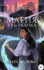 обложка книги Дара Мелова "Связанные: Магия Уз и Разума"