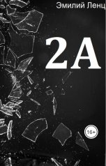 обложка книги Эмилий Ленц "2А"