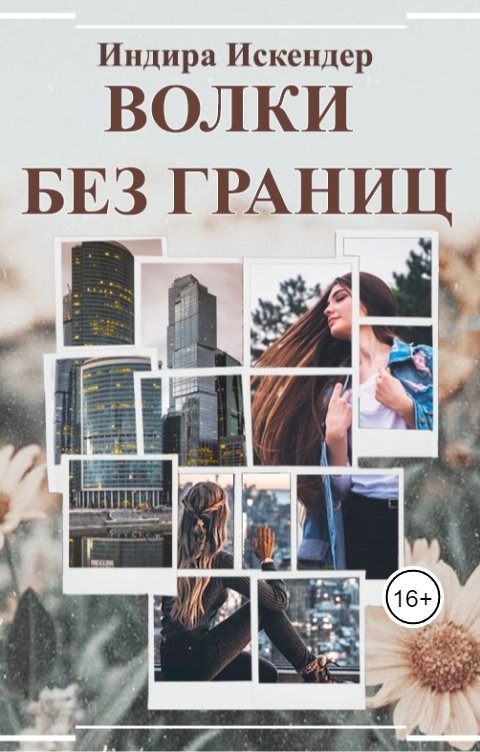 Обложка книги Индира Искендер Волки без границ