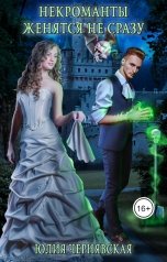 обложка книги Юлия Чернявская "Некроманты женятся не сразу"