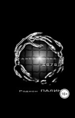 обложка книги Rodion Palin "Антиутопия 2075"