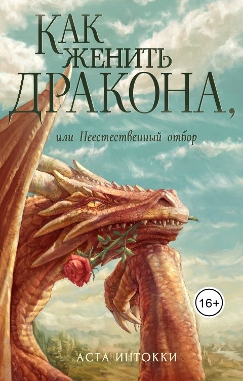 Обложка книги Аста Интокки Как женить дракона или неестественный отбор