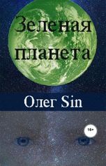 обложка книги Олег SIN "Зеленая планета"