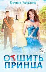 обложка книги Евгения Решетова "Отшить принца"