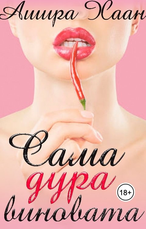 Обложка книги Ашира Хаан Сама дура виновата