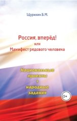 обложка книги Борис Михайлович Щурихин "Россия, вперёд! или Манифест рядового человека"