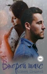 обложка книги Ксения Шишина "Второй шанс"