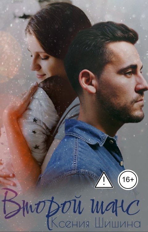 Обложка книги Ксения Шишина Второй шанс