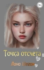 обложка книги Лана Шеган "Точка отсчета"