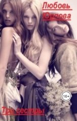 обложка книги Любовь Юрлова "Три сестры"