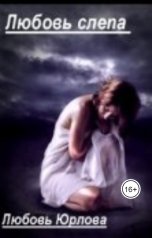 обложка книги Любовь Юрлова "Любовь слепа"