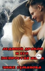 обложка книги Энже Суманова "Ледяной дракон и его(не)простая жена"