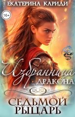 обложка книги Екатерина Кариди "Избранница дракона. Седьмой рыцарь"