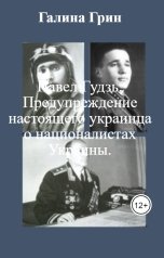 обложка книги Галина Грин "Павел Гудзь:  Предупреждение настоящего украинца о националистах Украины."