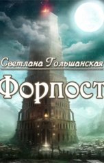 обложка книги Светлана Гольшанская "Форпост"
