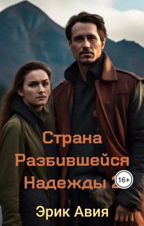Обложка книги aviya80 Страна Разбившейся Надежды 2