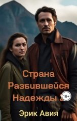 обложка книги aviya80, Эрик Авия "Страна Разбившейся Надежды 2"