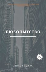 обложка книги Анна Колесникова "Любопытство"