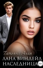 обложка книги Татьяна Алая "Лана Виндейл. Наследница"