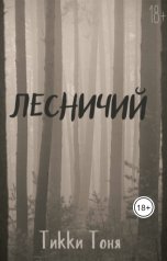 обложка книги Тикки Тоня "Лесничий"