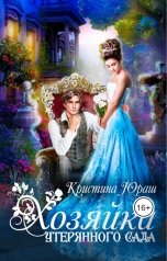 обложка книги Кристина ЮРАШ "Хозяйка утерянного сада"