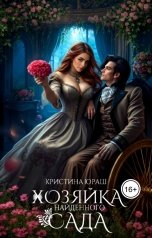 обложка книги Кристина ЮРАШ "Хозяйка найденного сада"