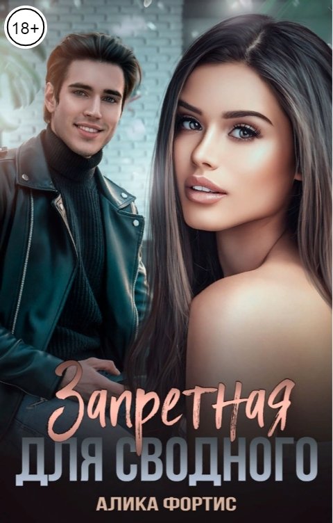Обложка книги Алика Фортис Запретная для сводного