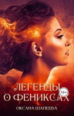 обложка книги Оксана Шапеева "Легенды о фениксах"