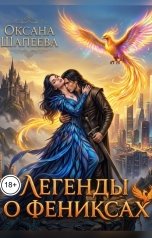 обложка книги Оксана Шапеева "Легенды о фениксах"
