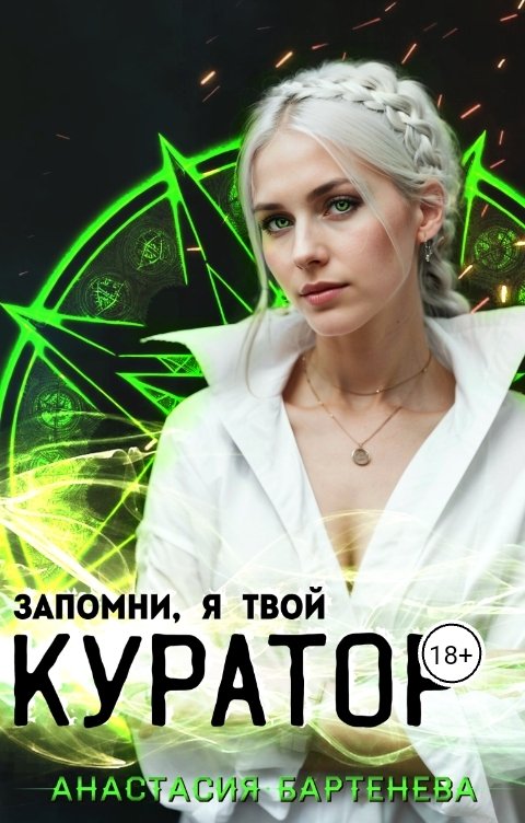 Обложка книги Анастасия Бартенева Запомни, я твой КУРАТОР!