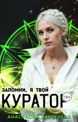 обложка книги Анастасия Бартенева "Запомни, я твой КУРАТОР!"