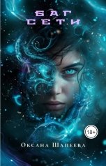 обложка книги Оксана Шапеева "Баг сети"
