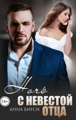 обложка книги Анна Бигси "Ночь с невестой отца"