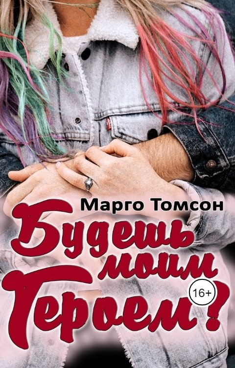 Обложка книги Марго Томсон Будешь моим героем?