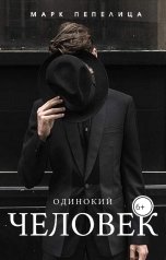 обложка книги not anymore "Одинокий Человек"