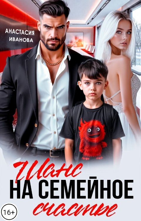 Обложка книги Анастасия Иванова Шанс на семейное счастье