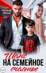 обложка книги Анастасия Иванова "Шанс на семейное счастье"