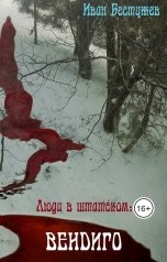обложка книги Иван Бестужев "Люди в штатском: Вендиго"